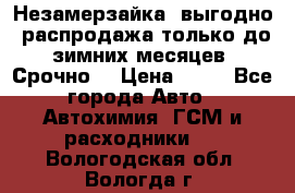 Незамерзайка, выгодно, распродажа только до зимних месяцев. Срочно! › Цена ­ 40 - Все города Авто » Автохимия, ГСМ и расходники   . Вологодская обл.,Вологда г.